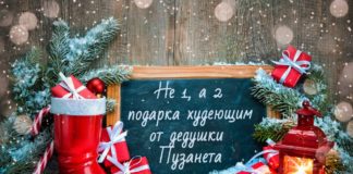 Добрый дедушка Пузанет раздаёт новогодние подарки худеющим и их близким новогодний каледарь 2020 бесплатно